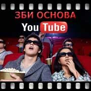 ЗБИ Основа-прх на YouTube